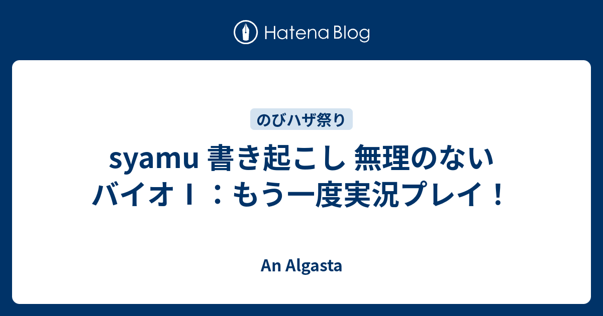 Syamu 書き起こし 無理のないバイオ もう一度実況プレイ An Algasta