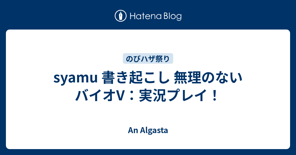 Syamu 書き起こし 無理のないバイオv 実況プレイ An Algasta