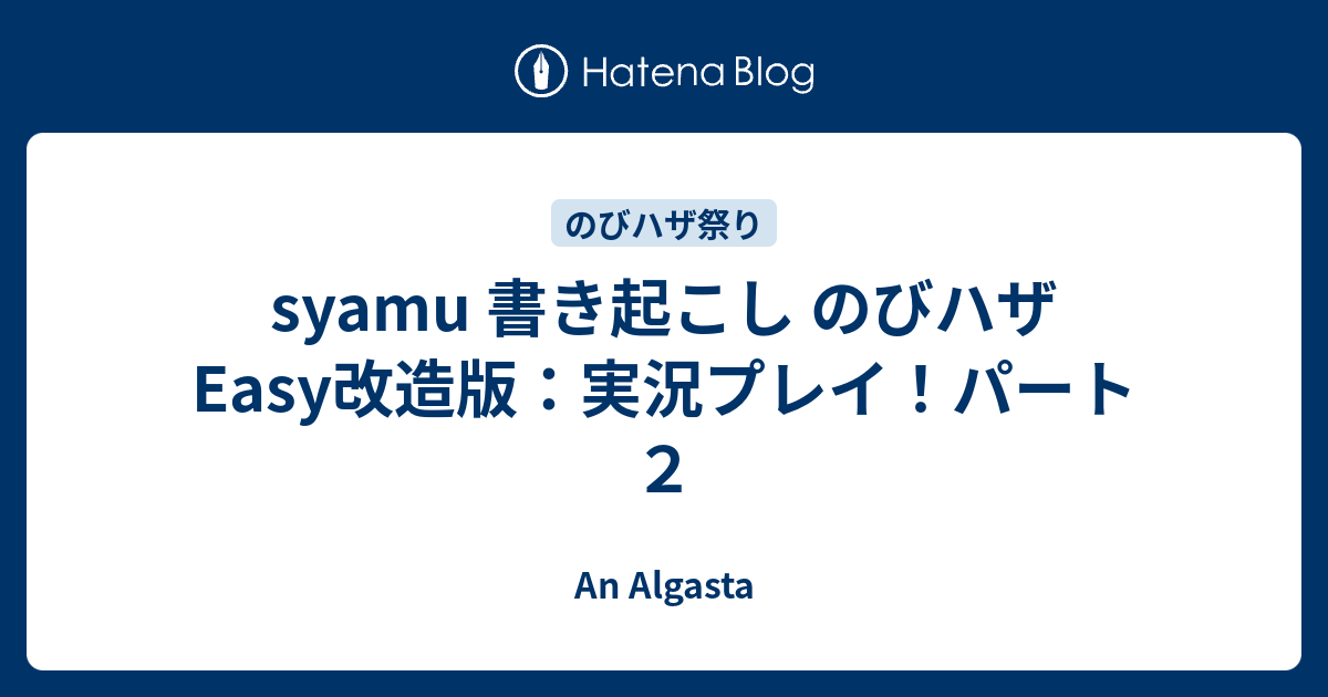 Syamu 書き起こし のびハザeasy改造版 実況プレイ パート２ An Algasta