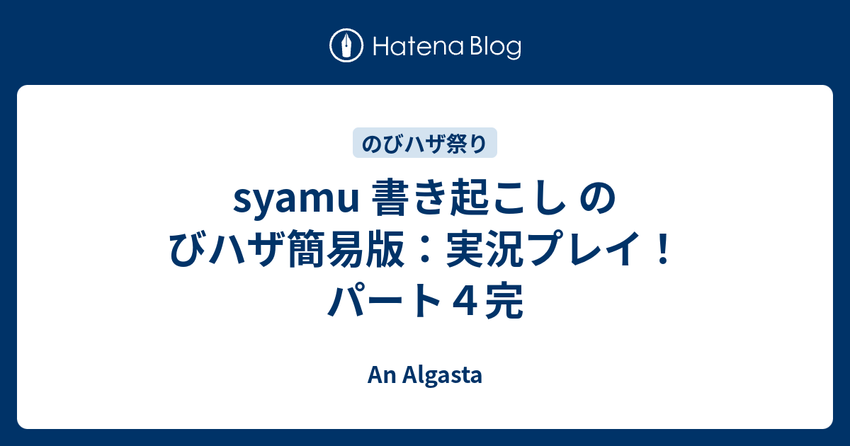 Syamu 書き起こし のびハザ簡易版 実況プレイ パート４完 An Algasta