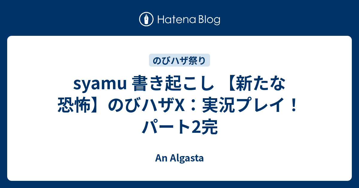 Syamu 書き起こし 新たな恐怖 のびハザx 実況プレイ パート2完 An Algasta