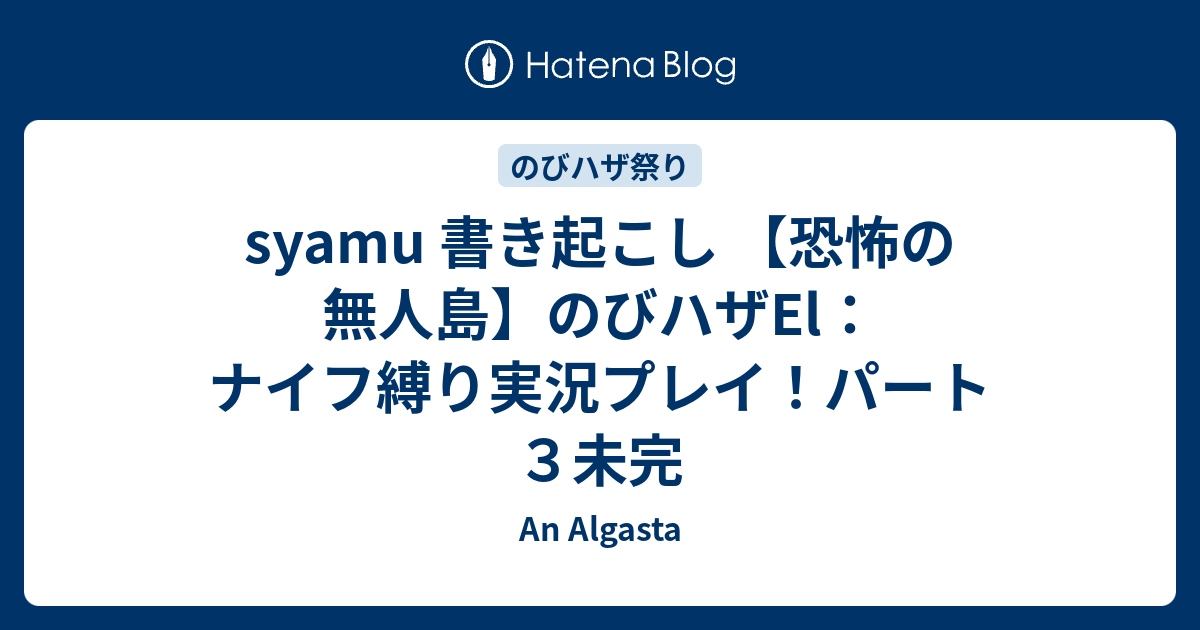 Syamu 書き起こし 恐怖の無人島 のびハザel ナイフ縛り実況プレイ パート３未完 An Algasta