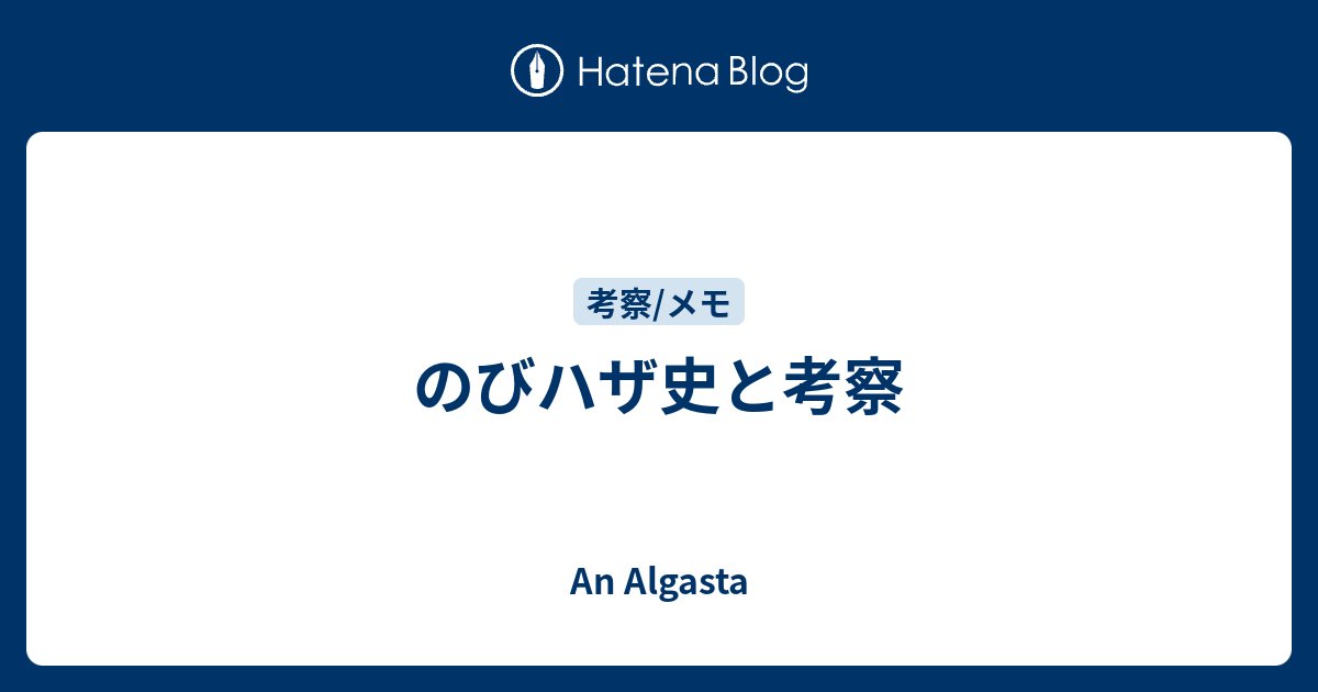 のびハザ史と考察 An Algasta