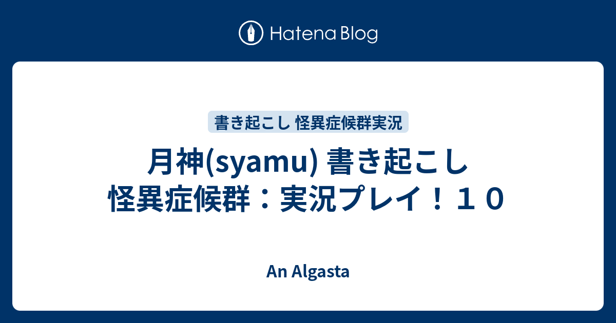 月神 Syamu 書き起こし 怪異症候群 実況プレイ １０ An Algasta