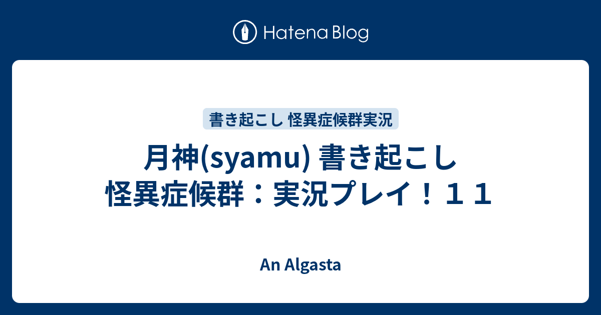 月神 Syamu 書き起こし 怪異症候群 実況プレイ １１ An Algasta