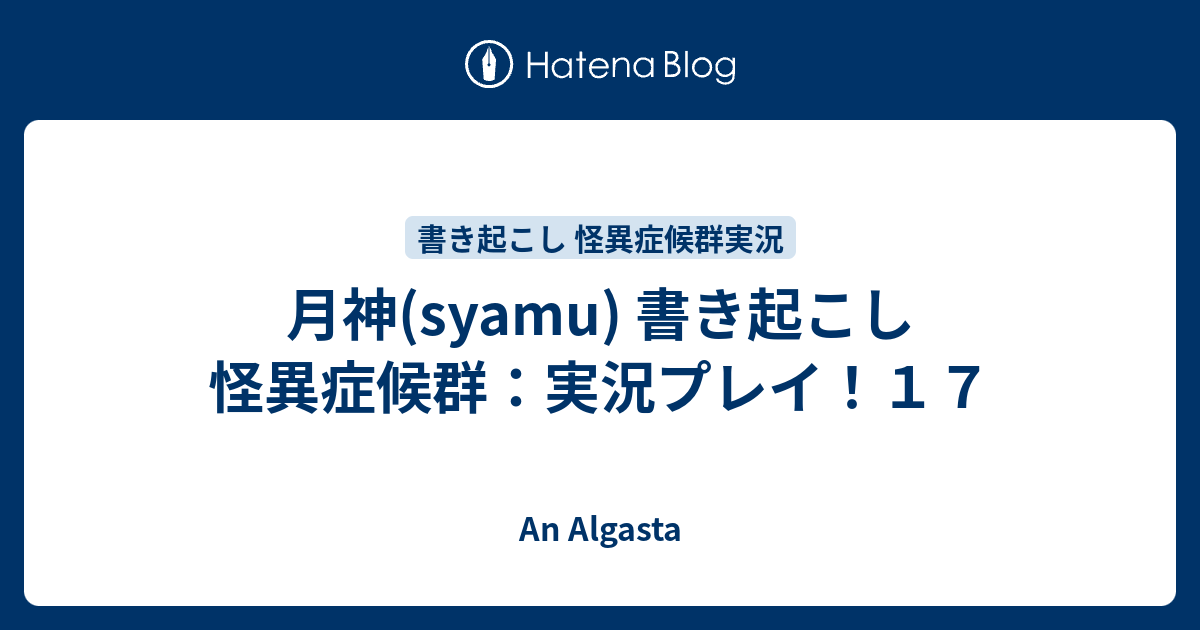 月神 Syamu 書き起こし 怪異症候群 実況プレイ １７ An Algasta