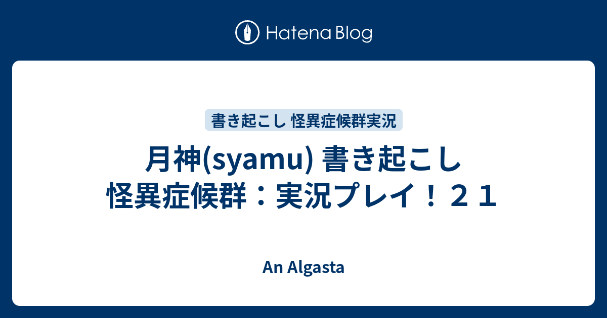 月神 Syamu 書き起こし 怪異症候群 実況プレイ ２１ An Algasta