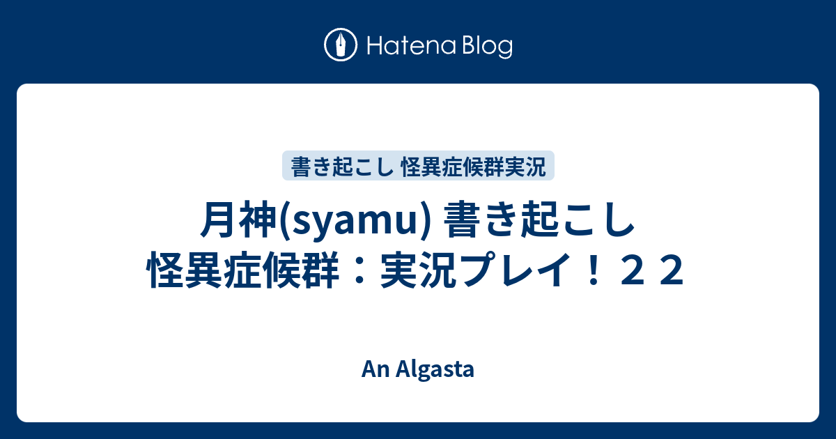 月神 Syamu 書き起こし 怪異症候群 実況プレイ ２２ An Algasta