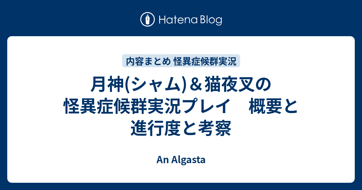 月神 シャム 猫夜叉の怪異症候群実況プレイ 概要と進行度と考察 An Algasta