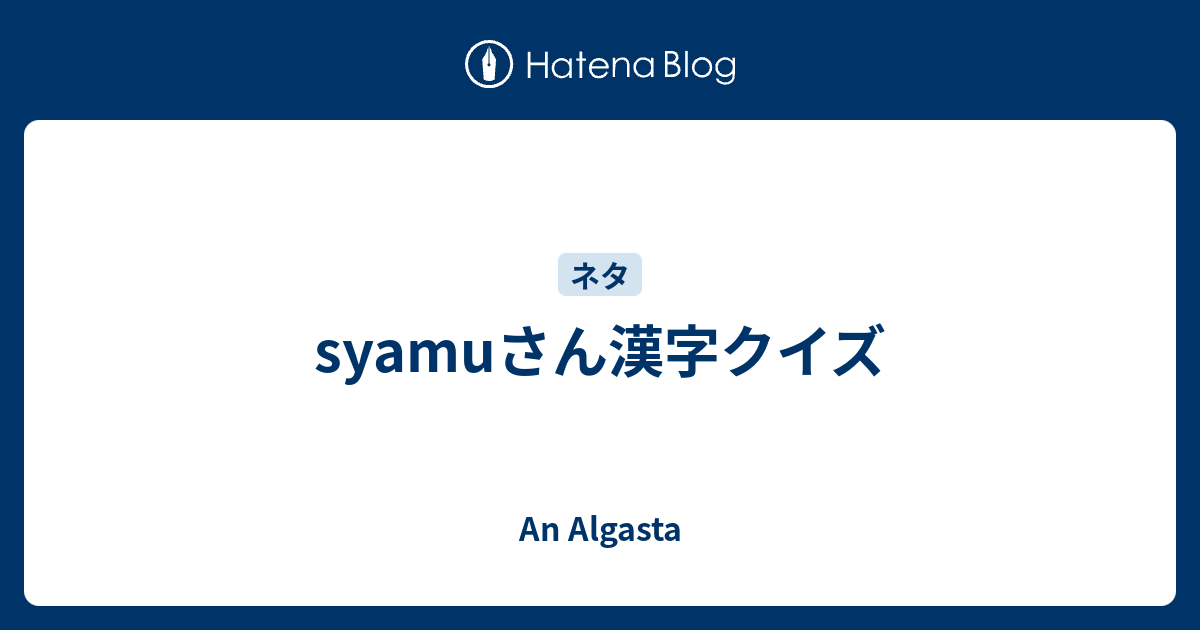 Syamuさん漢字クイズ An Algasta