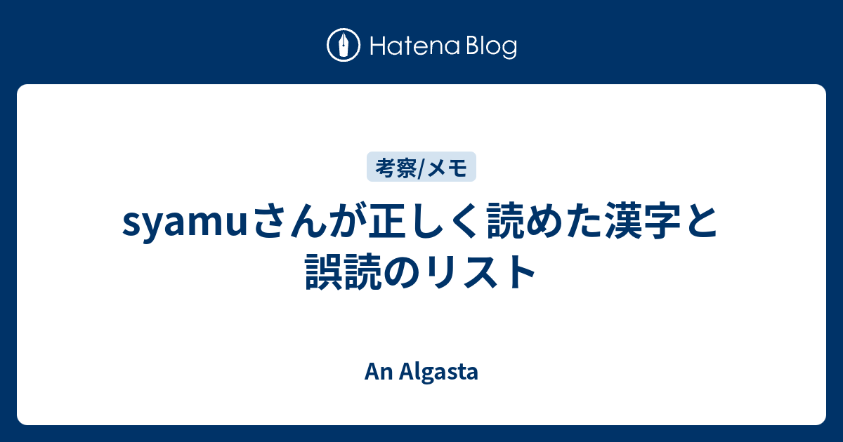 Syamuさんが正しく読めた漢字と誤読のリスト An Algasta