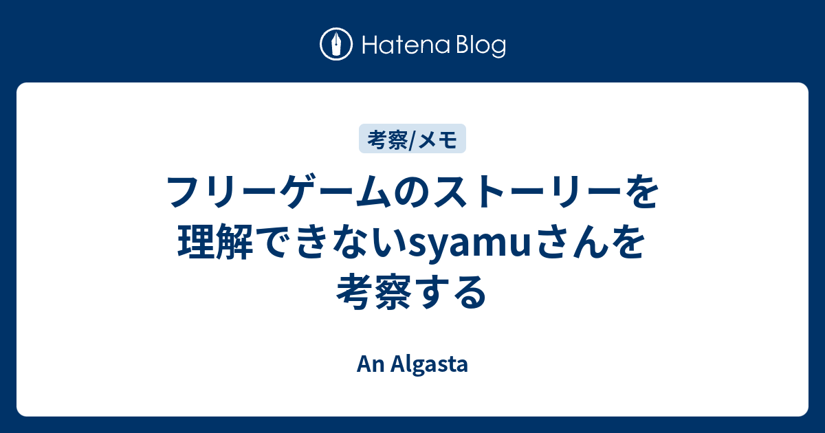 フリーゲームのストーリーを理解できないsyamuさんを考察する An Algasta