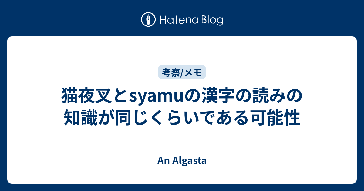 猫夜叉とsyamuの漢字の読みの知識が同じくらいである可能性 An Algasta