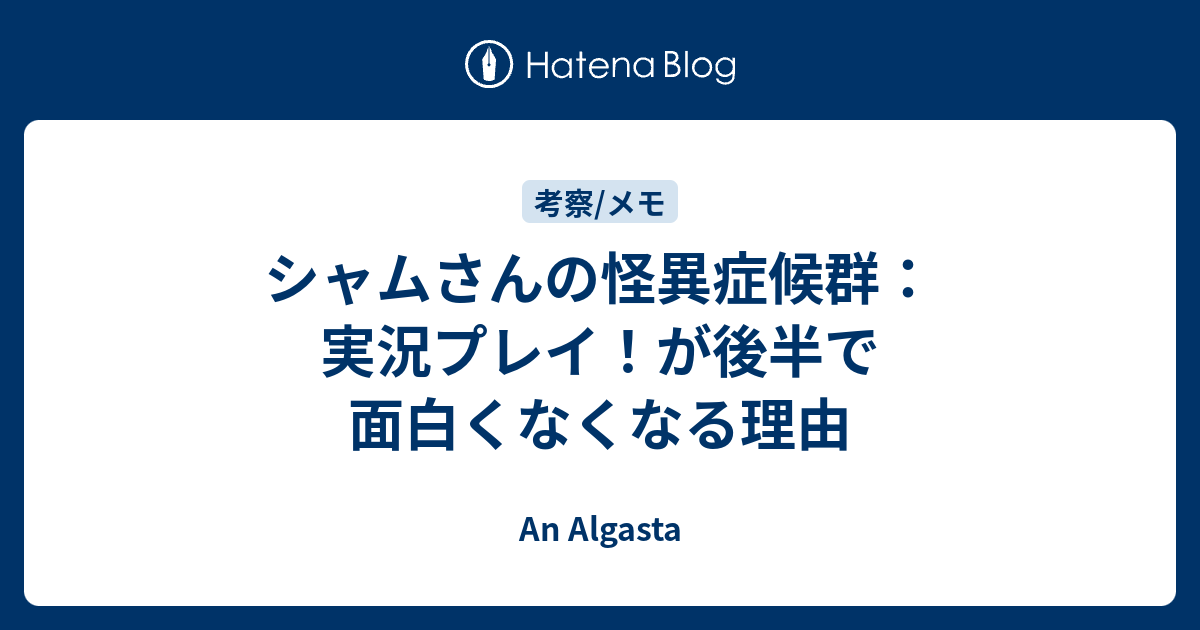 シャムさんの怪異症候群 実況プレイ が後半で面白くなくなる理由 An Algasta