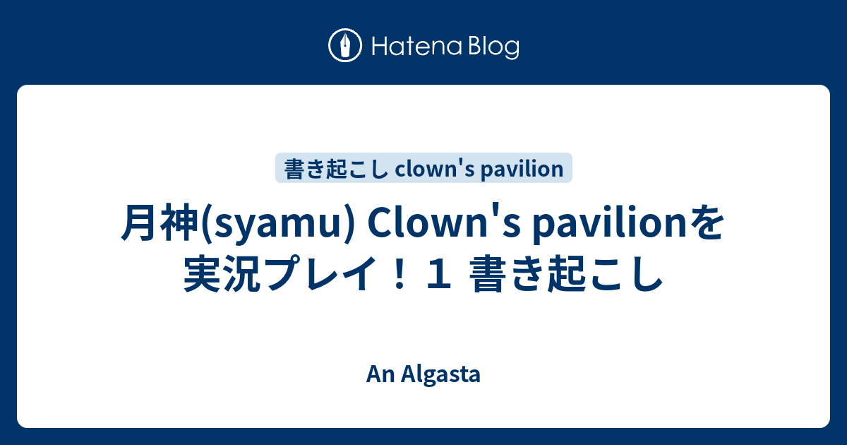 月神 Syamu Clown S Pavilionを実況プレイ １ 書き起こし An Algasta