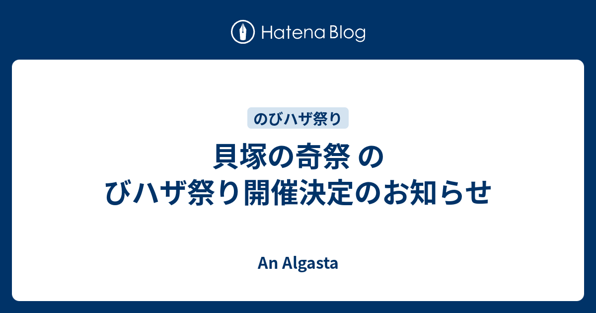 貝塚の奇祭 のびハザ祭り開催決定のお知らせ An Algasta