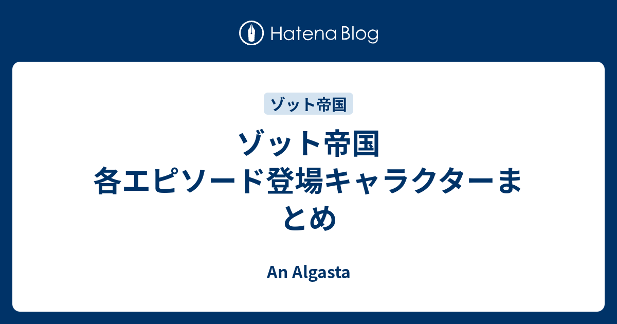 ゾット帝国 各エピソード登場キャラクターまとめ An Algasta