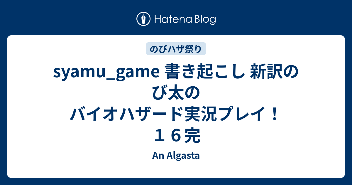 Syamu Game 書き起こし 新訳のび太のバイオハザード実況プレイ １６完 An Algasta