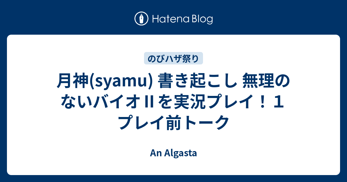 月神 Syamu 書き起こし 無理のないバイオ を実況プレイ １ プレイ前トーク An Algasta