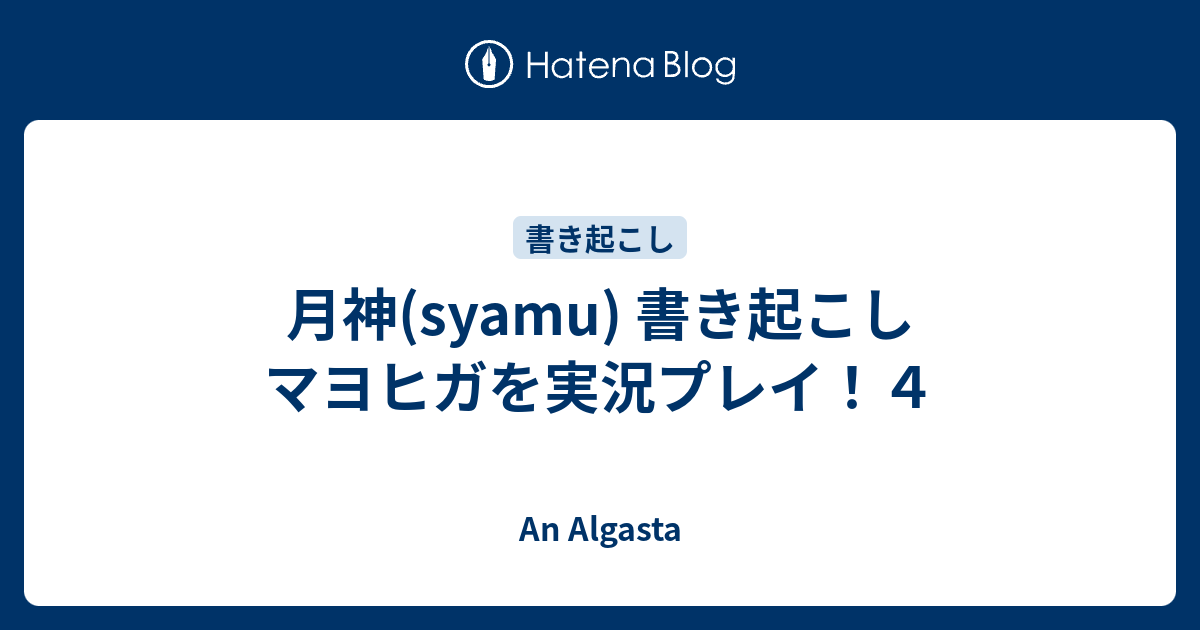 月神 Syamu 書き起こし マヨヒガを実況プレイ ４ An Algasta