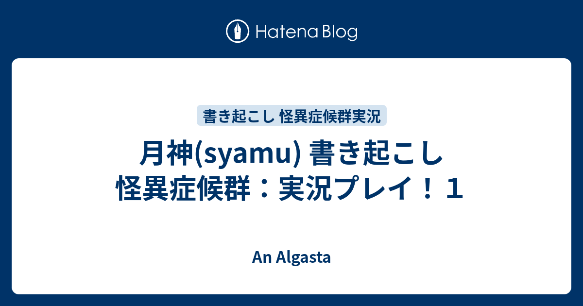 月神 Syamu 書き起こし 怪異症候群 実況プレイ １ An Algasta