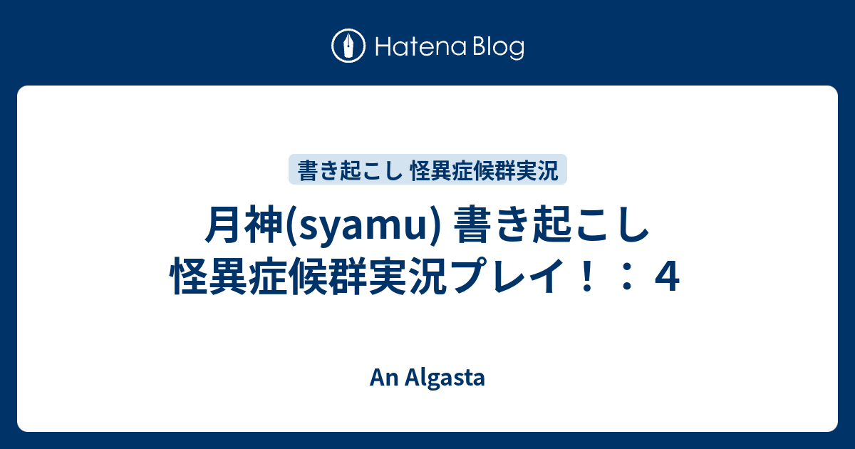 月神 Syamu 書き起こし 怪異症候群実況プレイ ４ An Algasta