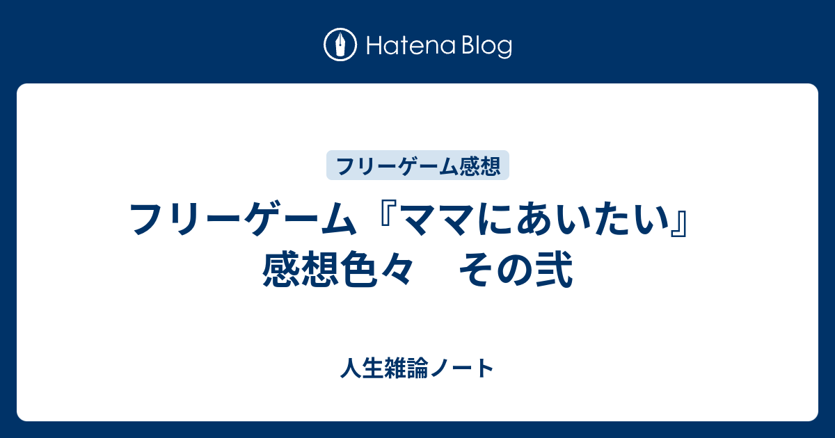 フリーゲーム ママにあいたい 感想色々 その弐 人生雑論ノート