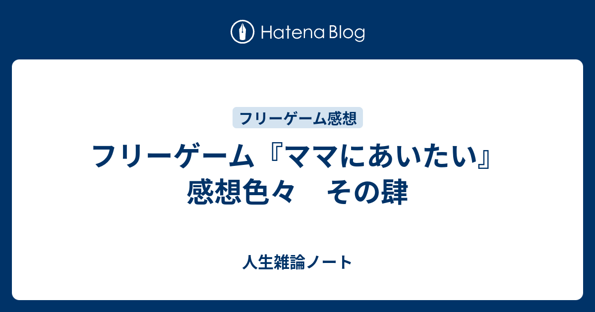 フリーゲーム ママにあいたい 感想色々 その肆 人生雑論ノート