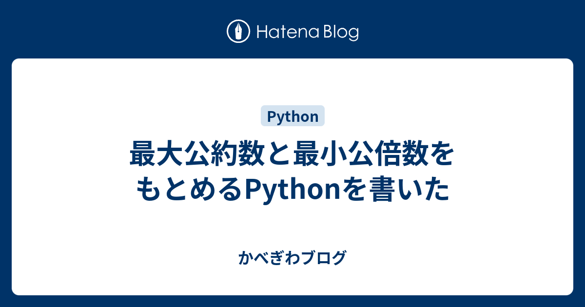 最大公約数と最小公倍数をもとめるPythonを書いた - かべぎわブログ