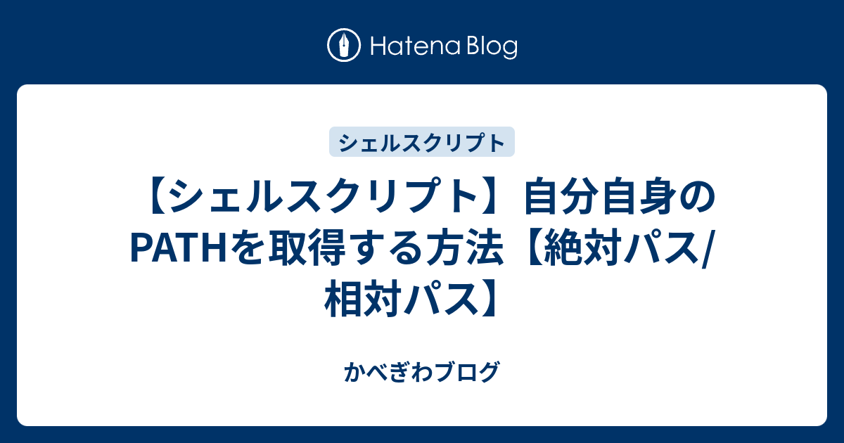 シェルスクリプト 自分自身のpathを取得する方法 絶対パス 相対パス かべぎわブログ