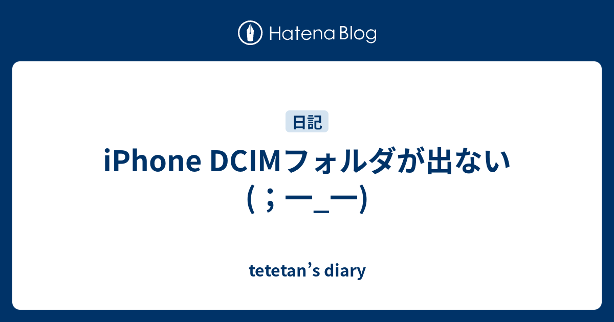 Iphone Dcimフォルダが出ない 一 一 Tetetan S Diary