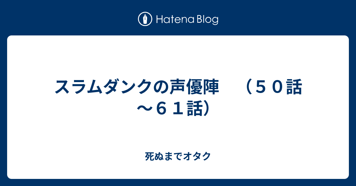 スラムダンクの声優陣 ５０話 ６１話 死ぬまでオタク