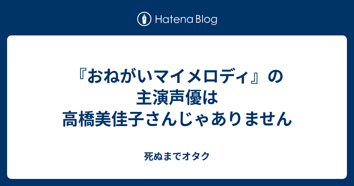 おねがいマイメロディ の主演声優は高橋美佳子さんじゃありません 死ぬまでオタク