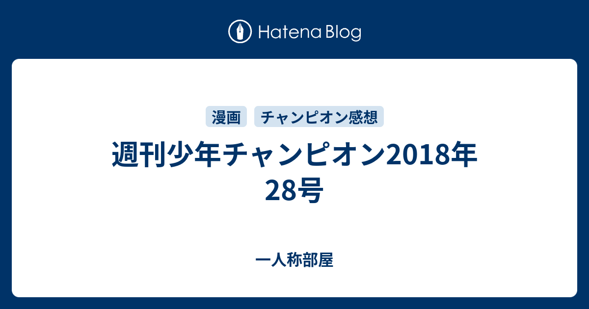 週刊少年チャンピオン18年28号 一人称部屋