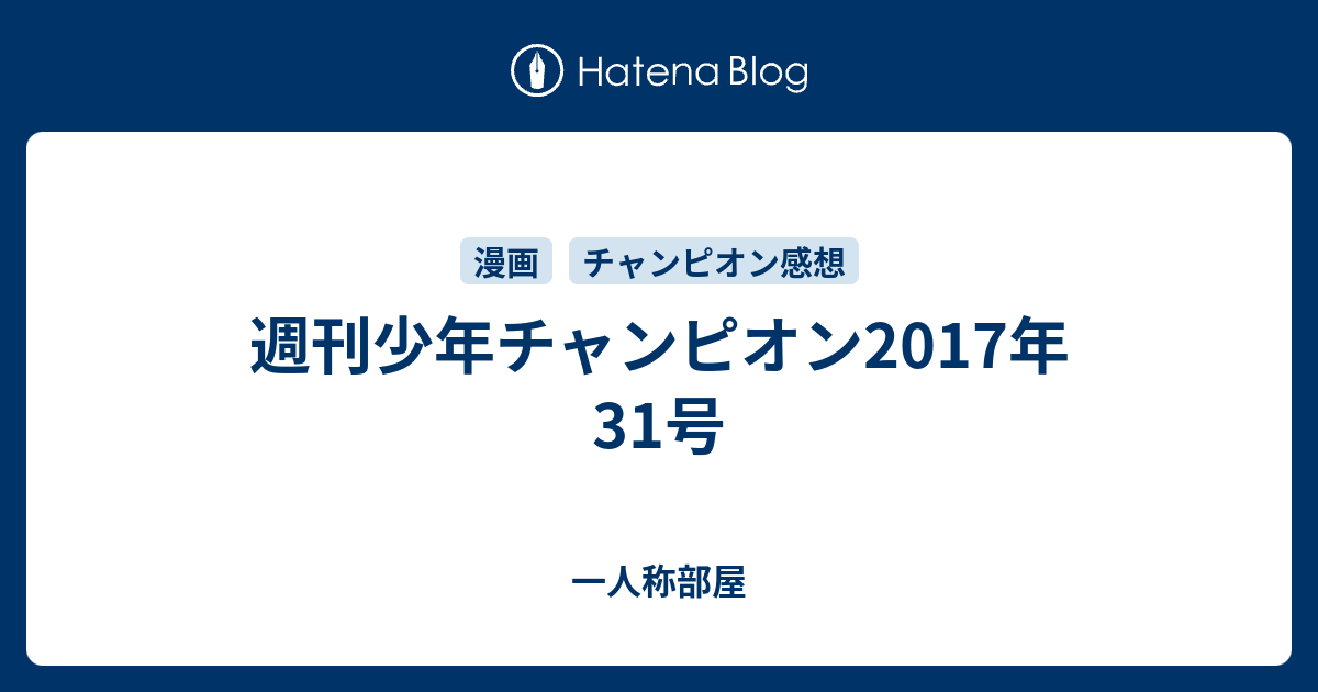 週刊少年チャンピオン17年31号 一人称部屋