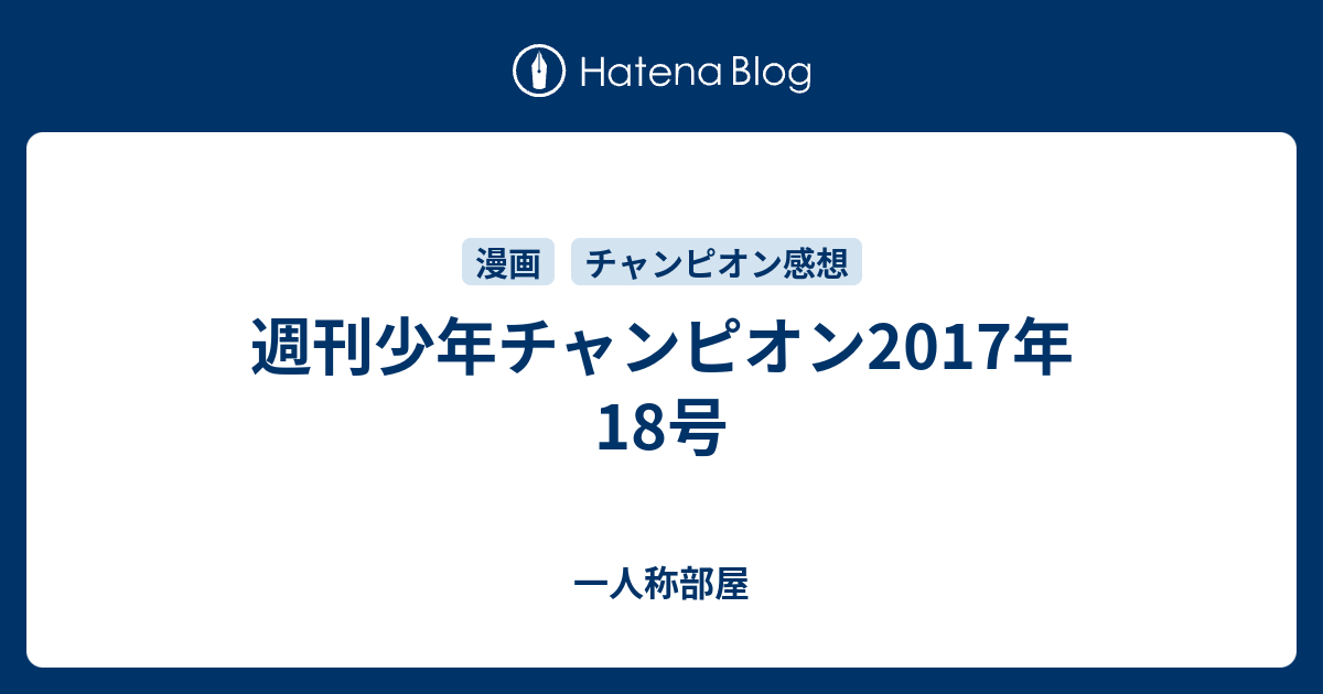 週刊少年チャンピオン17年18号 一人称部屋