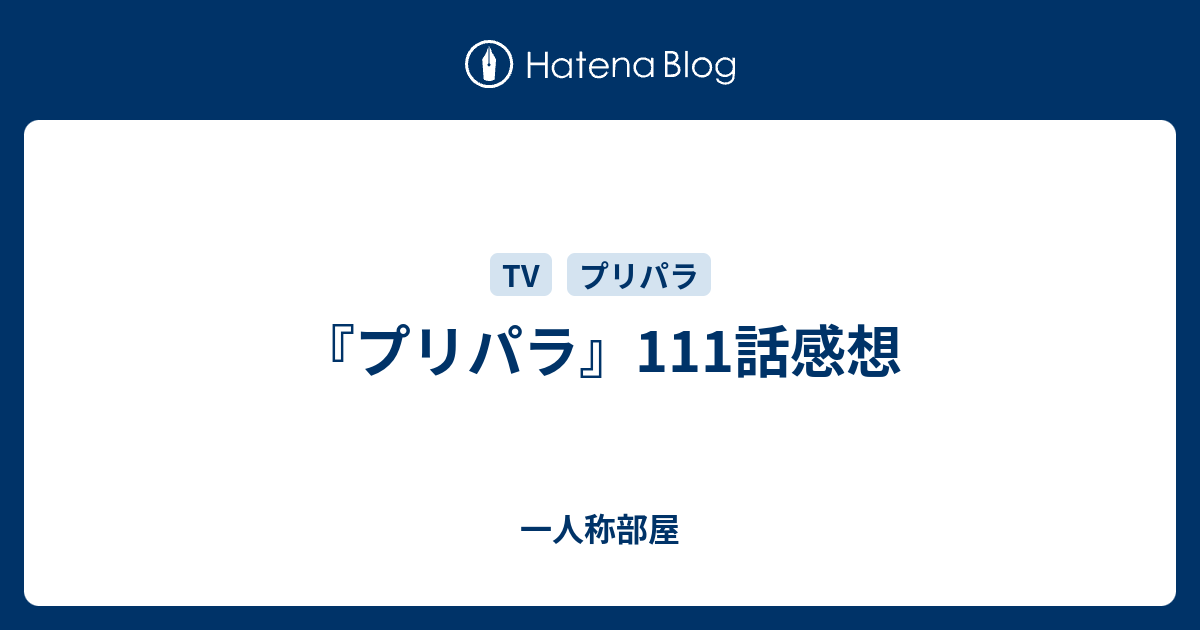 プリパラ 111話感想 一人称部屋