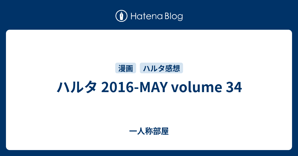 ハルタ 16 May Volume 34 一人称部屋