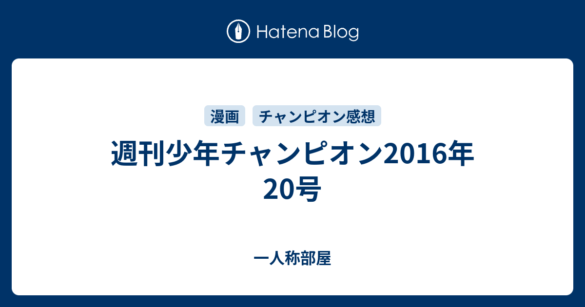 週刊少年チャンピオン16年号 一人称部屋