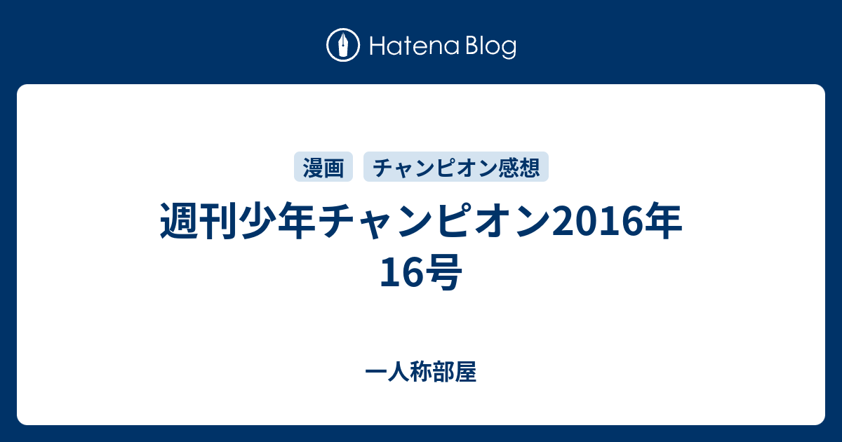 週刊少年チャンピオン16年16号 一人称部屋