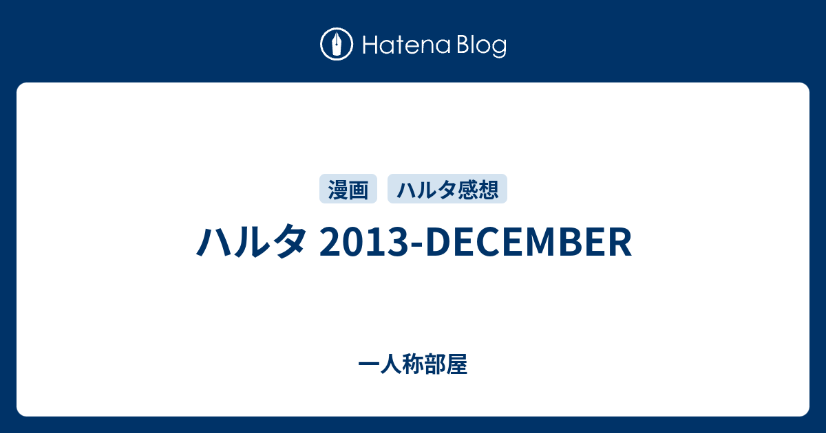 ハルタ 13 December 一人称部屋