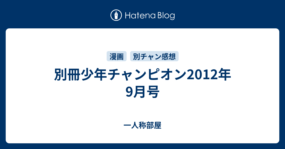 別冊少年チャンピオン12年9月号 一人称部屋