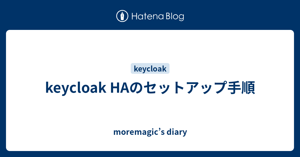 keycloak HAのセットアップ手順 moremagic’s diary