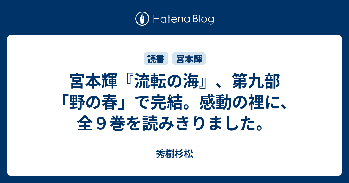 宮本輝 流転の海 第九部 野の春 で完結 感動の裡に 全９巻を読みきりました 秀樹杉松