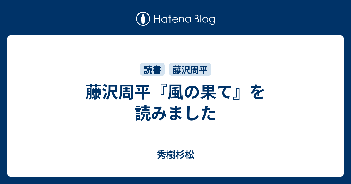 藤沢周平 風の果て を読みました 秀樹杉松