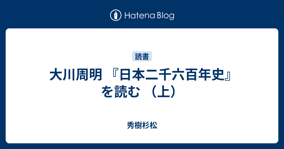 大川周明 日本二千六百年史 を読む 上 秀樹杉松