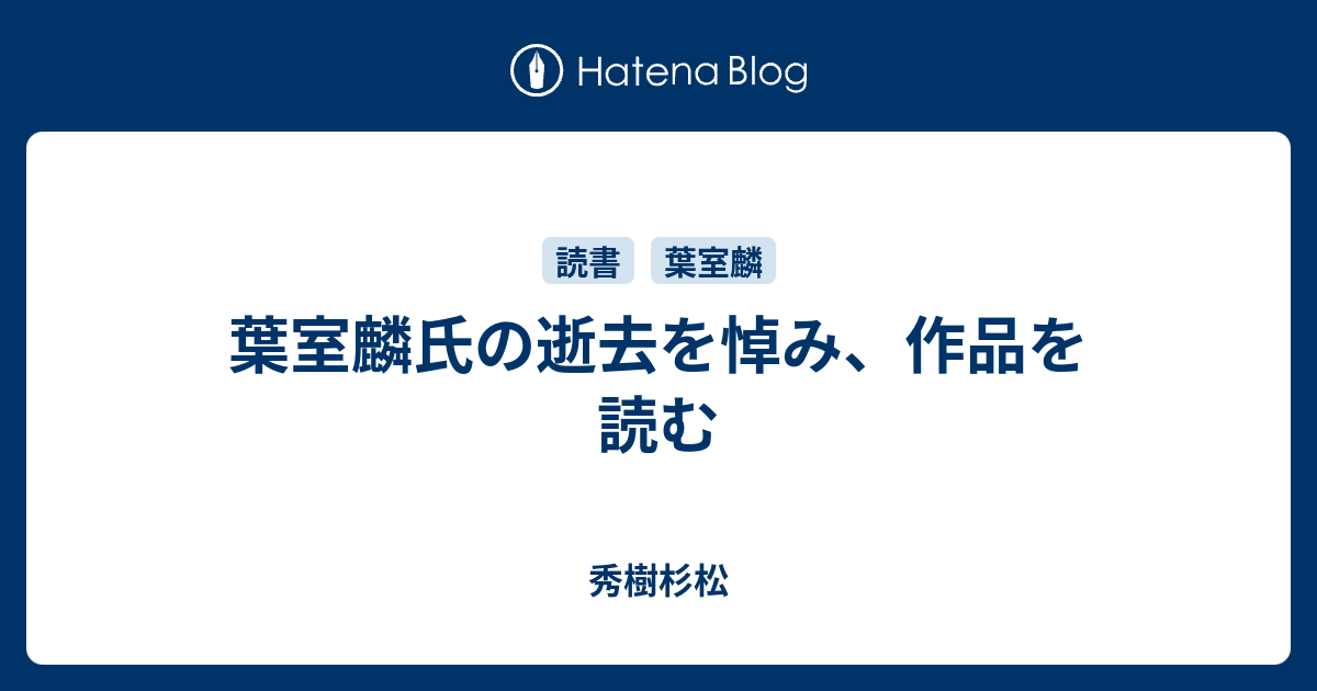 葉室麟氏の逝去を悼み 作品を読む 秀樹杉松