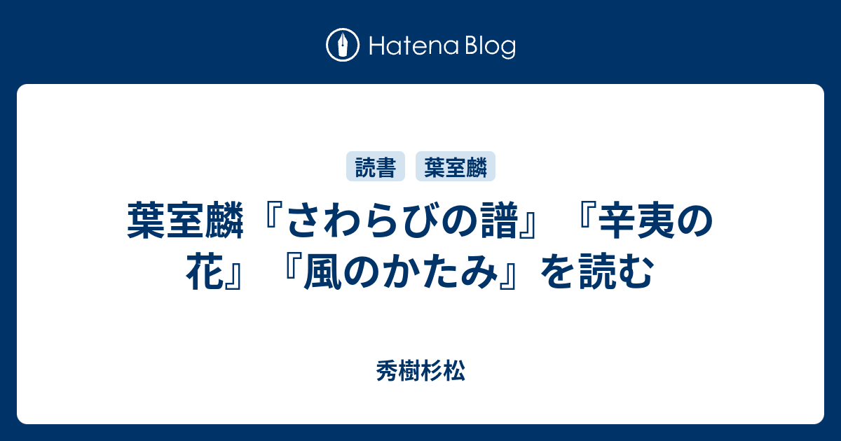 葉室麟 さわらびの譜 辛夷の花 風のかたみ を読む 秀樹杉松