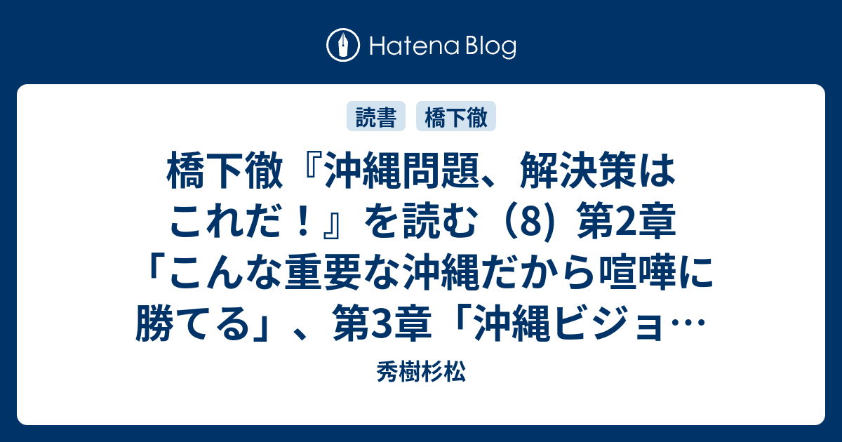 橋下徹 沖縄問題 解決策はこれだ を読む 8 第2章 こんな重要な沖縄だから喧嘩に勝てる 第3章 沖縄ビジョンx 秀樹杉松