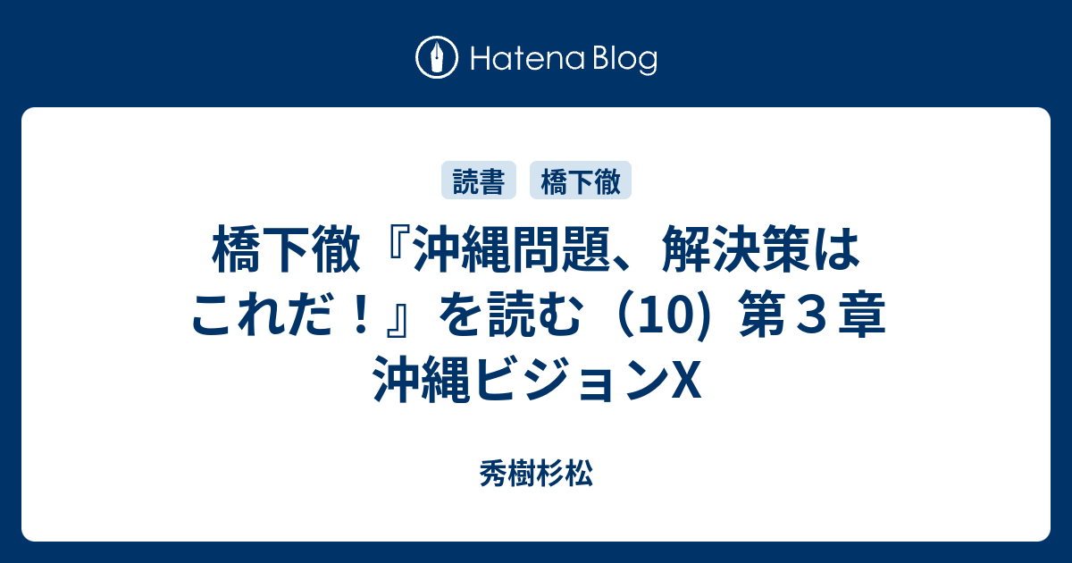 橋下徹 沖縄問題 解決策はこれだ を読む 10 第３章 沖縄ビジョンx 秀樹杉松